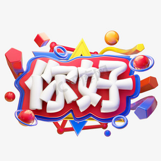 你好3d字体设计