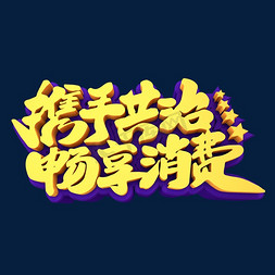 携手共治畅享消费3D立体创意字体