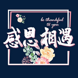 感恩免抠艺术字图片_感恩节小清新粉色系感恩相遇