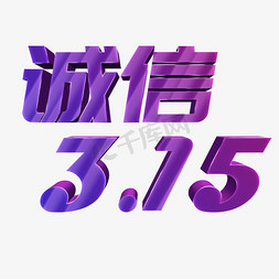 紫色立体字免抠艺术字图片_诚信3.15立体字