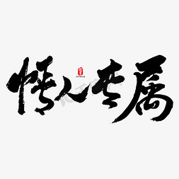 情人节书法字免抠艺术字图片_情人专属矢量书法字