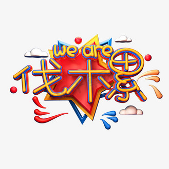 免抠艺术字伐木累艺术字对话框企业vip免费下载免抠艺术字wearefamily