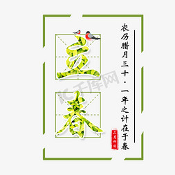 中边框免抠艺术字图片_中国风绿色创意立春