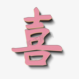 粉色立体字图片_粉色立体字素材-粉色立体字图片大全-千库网