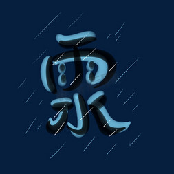 蓝黑免抠艺术字图片_雨水 二十四节气字体设计蓝黑