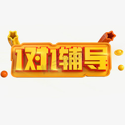 1对4辅导免抠艺术字图片_1对1辅导创意立体C4D