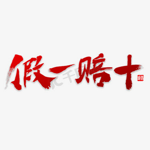 假一赔十书法