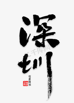 深圳父母免抠艺术字图片_深圳书法字体