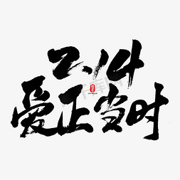 2.14爱正当时矢量书法字素材