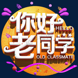 你好老同学白色立体字