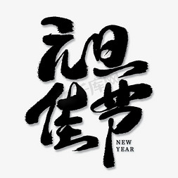 元旦佳节免抠艺术字图片_元旦佳节黑色毛笔艺术字