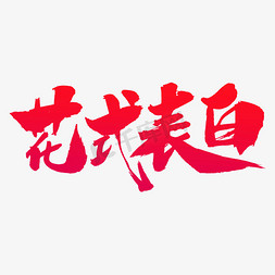 花式表白艺术字体