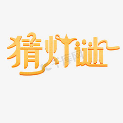 黄金色免抠艺术字图片_中国传统习俗元宵节艺术字猜灯谜