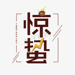 惊蛰免抠艺术字图片_惊蛰二十四节气艺术字千库原创