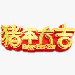 新年主题字猪年大吉立体字