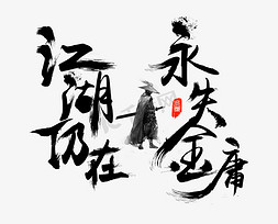 武侠竹叶免抠艺术字图片_江湖仍在永失金庸毛笔书法艺术字设计