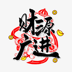 财源广进毛笔字