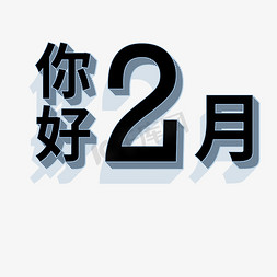 2月ps艺术字体-2月ps字体设计效果-千库网
