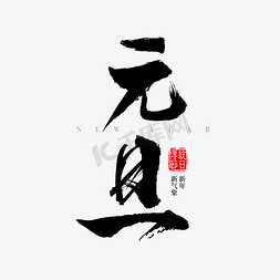 s型花纹图案免抠艺术字图片_矢量黑色毛笔字元旦字体设计素材