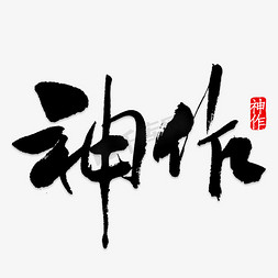 文鼎大魏碑字体免抠艺术字图片_神作艺术字PNG