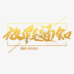 中学录取通知书免抠艺术字图片_放假通知创意毛笔字