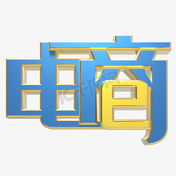 网络电商ps艺术字体-网络电商ps字体设计效果-千库网