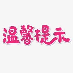 温声提示免抠艺术字图片_粉色简约温馨提示艺术字