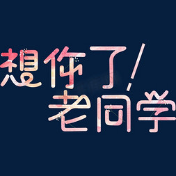 今晚那个吗免抠艺术字图片_想你了老同学 粉色系