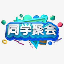 同学聚会3D立体字体