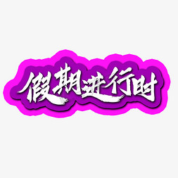 假期进行时中国风书法水墨毛笔艺术字