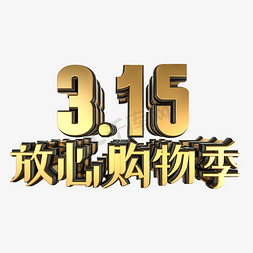 315放心购物季大气黑金立体艺术字