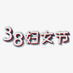 38妇女节白色立体字