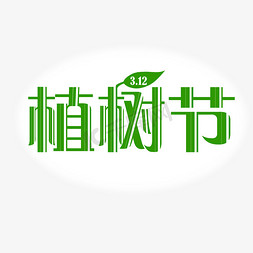 芭蕉叶绿叶免抠艺术字图片_线条绿叶创意植树节