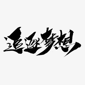 创意毛笔字设计个人vip和企业vip免费下载免抠艺术字梦想承载荣耀创