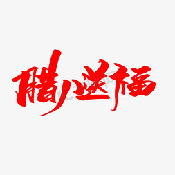 腊八送福创意艺术字设计