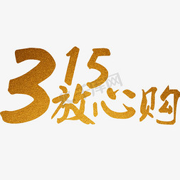 315钜免抠艺术字图片_315放心购