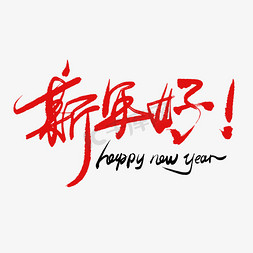 新年happy免抠艺术字图片_新年好手写毛笔书法艺术字
