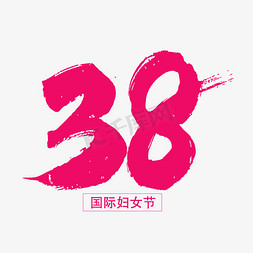 38妇女节免抠艺术字图片_38妇女节字体设计