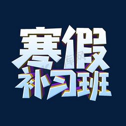 创意美术教育免抠艺术字图片_寒假补习班创意艺术字设计