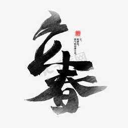 宣纸水墨画免抠艺术字图片_立春黑色水墨毛笔艺术字