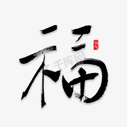 福免抠艺术字图片_福字书法字体
