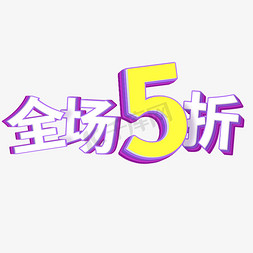 全场二回免抠艺术字图片_全场5折立体艺术字