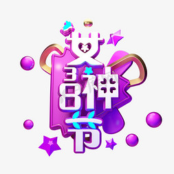 C4D艺术字38妇女节素材字体元素