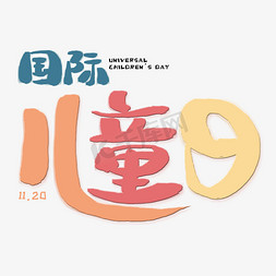 国际儿童日卡通创意字