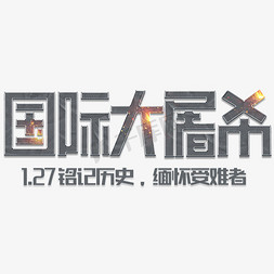 创意活动宣传海报免抠艺术字图片_国际大屠杀黑色创意字