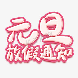 春节放假通知字免抠艺术字图片_元旦放假通知卡通艺术字