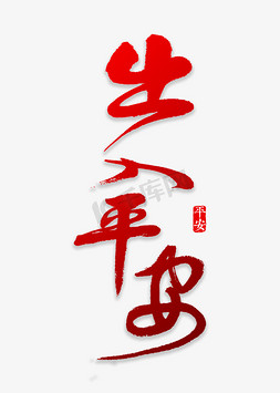 出入平安书法艺术字设计图片-千库网