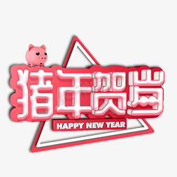 2019猪年大吉贺岁问候语艺术字