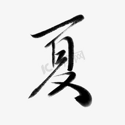 夏新年毛笔字艺术字书法