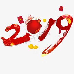 2019免抠艺术字图片_2019毛笔字艺术字